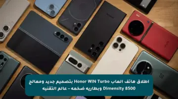 إطلاق هاتف ألعاب Honor WIN Turbo بتصميم جديد ومعالج Dimensity 8500 وبطارية ضخمة – عالم التقنية
